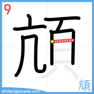 How to write "頏" - stroke 9