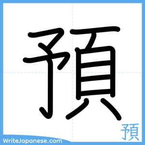 How to write "預" - complete stroke order