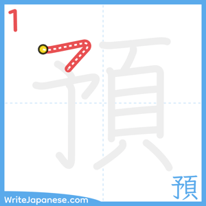 How to write "預" - stroke 1