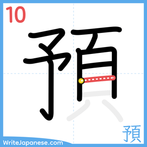 How to write "預" - stroke 10
