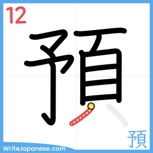 How to write "預" - stroke 12