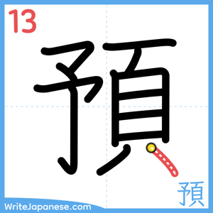 How to write "預" - stroke 13