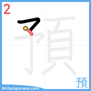 How to write "預" - stroke 2