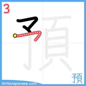 How to write "預" - stroke 3