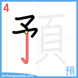 How to write "預" - stroke 4