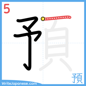 How to write "預" - stroke 5