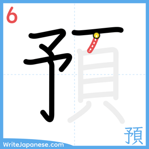 How to write "預" - stroke 6