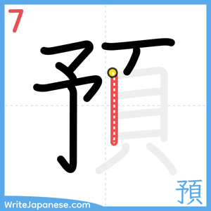 How to write "預" - stroke 7