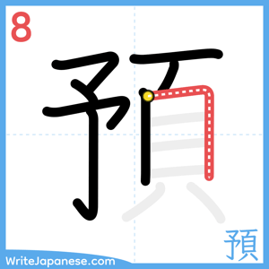 How to write "預" - stroke 8