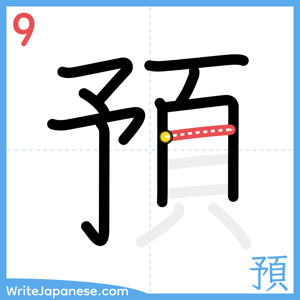 How to write "預" - stroke 9