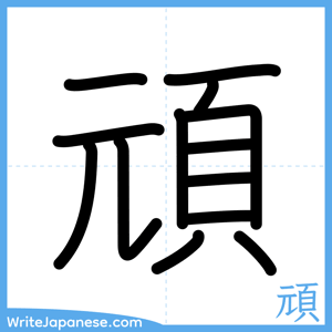 How to write "頑" - complete stroke order