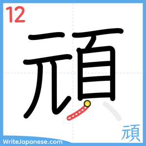 How to write "頑" - stroke 12