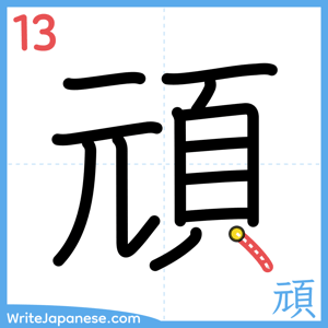 How to write "頑" - stroke 13