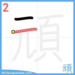 How to write "頑" - stroke 2