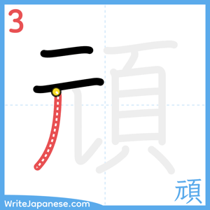 How to write "頑" - stroke 3