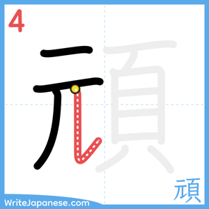 How to write "頑" - stroke 4