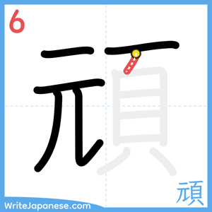 How to write "頑" - stroke 6