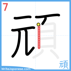How to write "頑" - stroke 7