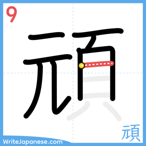 How to write "頑" - stroke 9