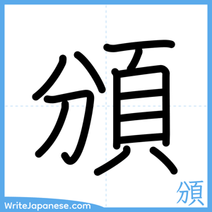 How to write "頒" - complete stroke order