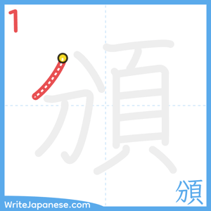 How to write "頒" - stroke 1