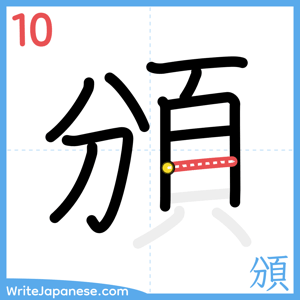 How to write "頒" - stroke 10