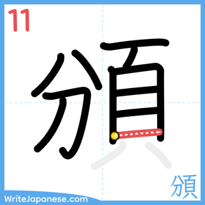 How to write "頒" - stroke 11