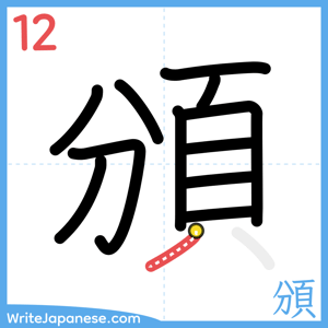 How to write "頒" - stroke 12