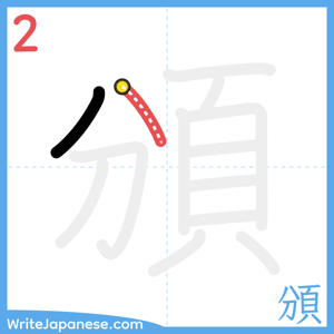 How to write "頒" - stroke 2