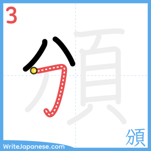 How to write "頒" - stroke 3