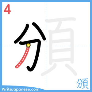 How to write "頒" - stroke 4