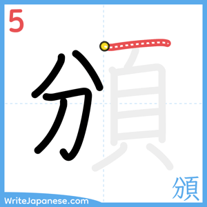 How to write "頒" - stroke 5