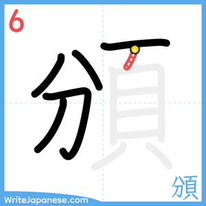 How to write "頒" - stroke 6