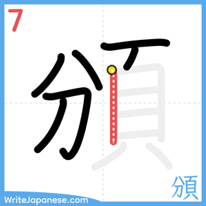 How to write "頒" - stroke 7