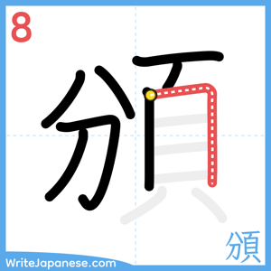 How to write "頒" - stroke 8