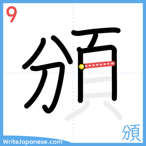 How to write "頒" - stroke 9