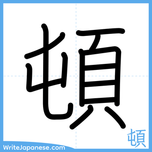 How to write "頓" - complete stroke order