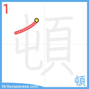 How to write "頓" - stroke 1