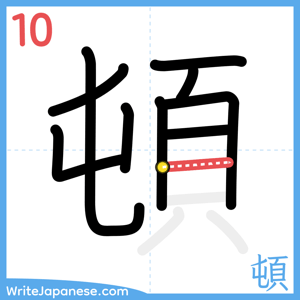 How to write "頓" - stroke 10