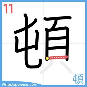 How to write "頓" - stroke 11