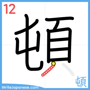 How to write "頓" - stroke 12