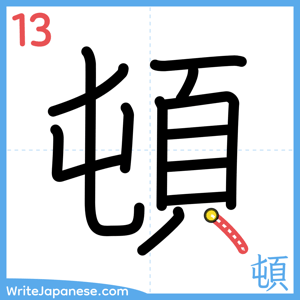 How to write "頓" - stroke 13