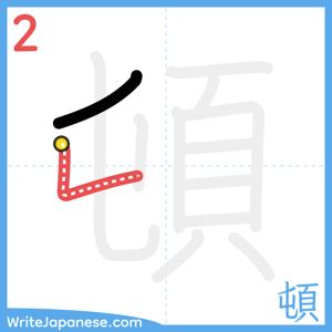 How to write "頓" - stroke 2
