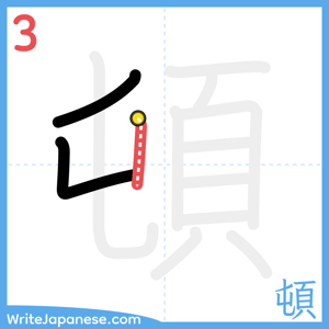 How to write "頓" - stroke 3