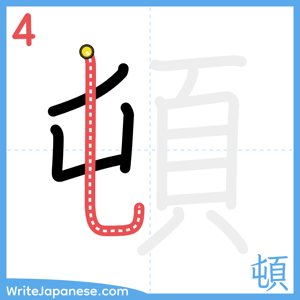 How to write "頓" - stroke 4