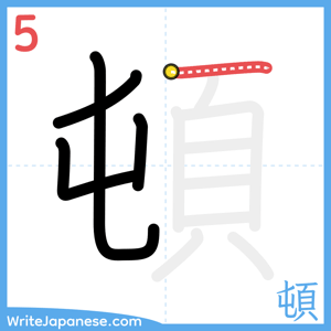 How to write "頓" - stroke 5