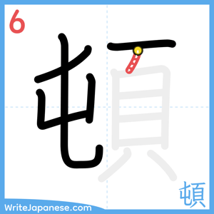 How to write "頓" - stroke 6