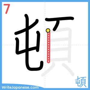 How to write "頓" - stroke 7