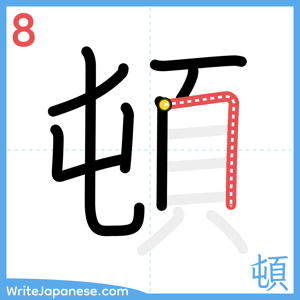 How to write "頓" - stroke 8