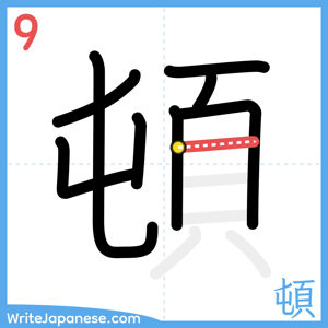 How to write "頓" - stroke 9